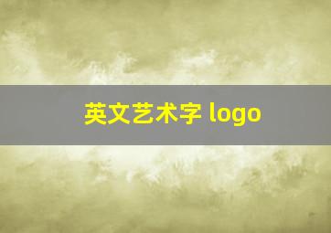 英文艺术字 logo